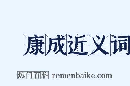 鄭康成近义词是什么意思的图片